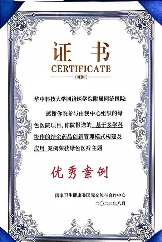 同济医院创新药品管理获国家卫健委绿色医疗案例奖