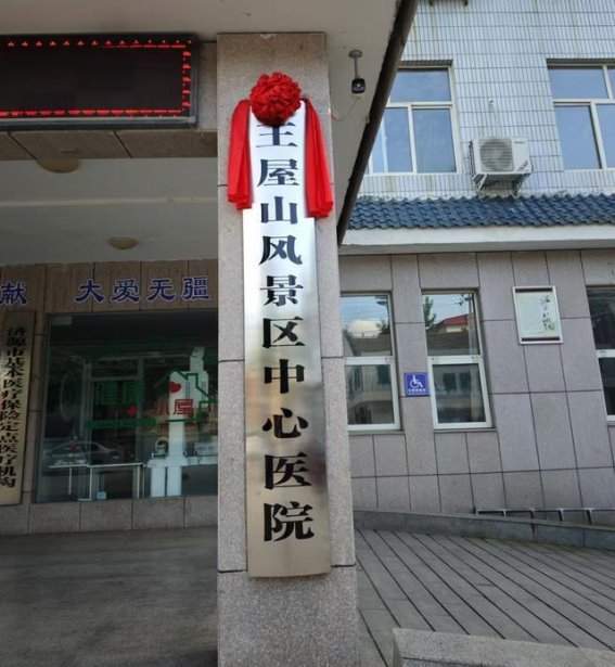 王屋山景区中心医院揭牌：医疗服务提升助力5A级景区建设