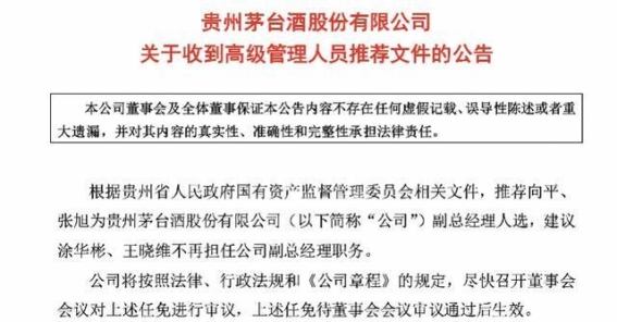 贵州茅台发布公告：两名70后”被推荐担任副总经理