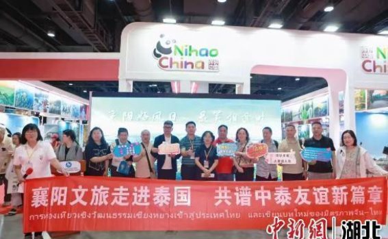 襄阳文化旅游资源在泰国国际旅游展上的精彩亮相