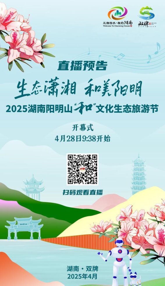 2025湖南阳明山“和”文化生态旅游节：与自然共生的文化之旅