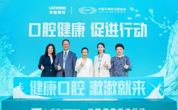 口腔健康新纪元：李施德林与中国牙病防治基金会的携手之旅