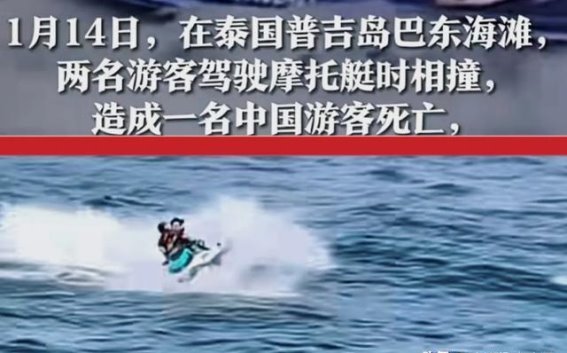 普吉岛摩托艇事故：警钟长鸣，如何避免旅游悲剧重演？