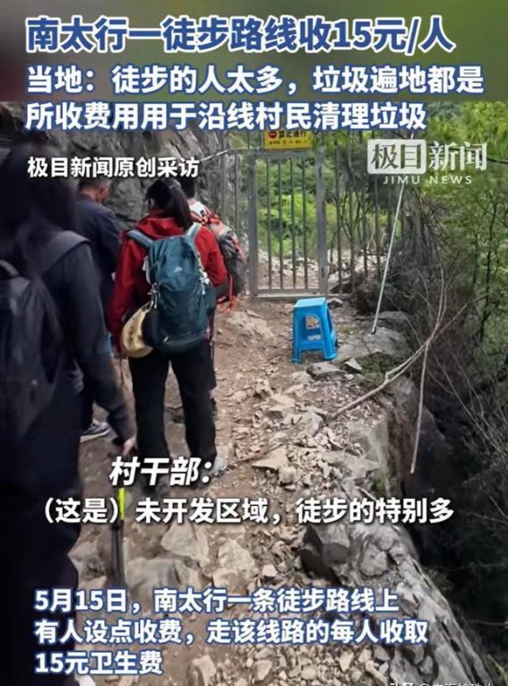 南太行野路徒步爆红，垃圾危机引清洁费争议：收费的是脚步，还是环保意识？