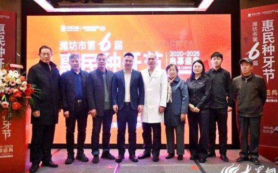 潍坊市第6届惠民种牙节盛大启幕，助力市民健康生活