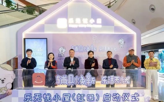 乐无忧小屋带来创新康复辅具体验，助力养老服务升级