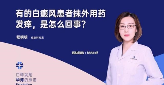 白癜风患者外用药物发痒的原因及应对策略