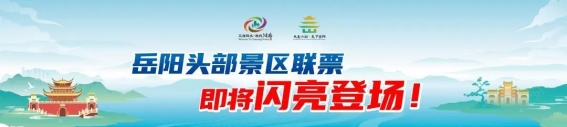 岳阳文旅重磅发布：畅游岳阳四大主题路线，优惠礼包等你来拿