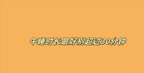 饭后午休1小时真的好吗？这几点你需要知道