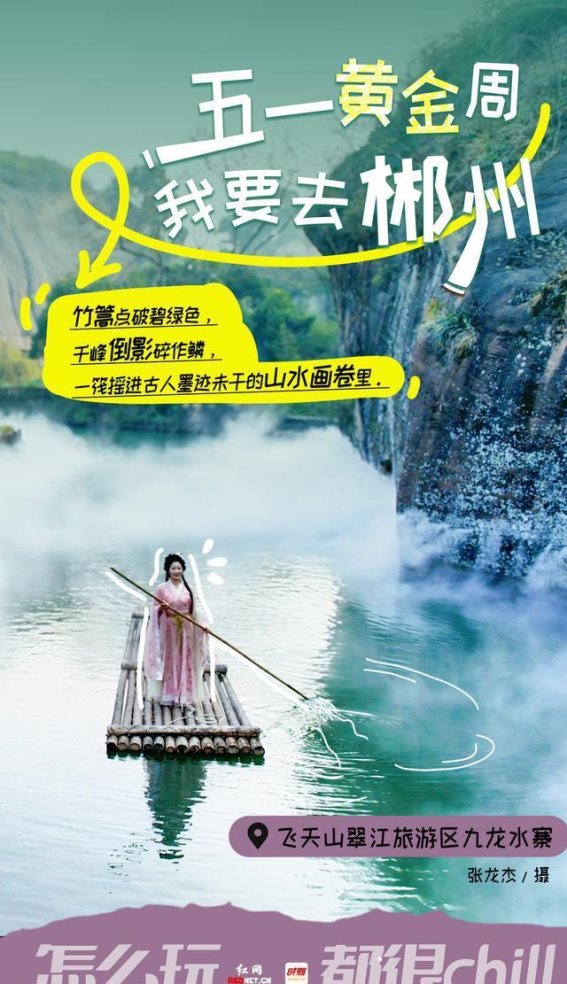 五一黄金周，我要去郴州