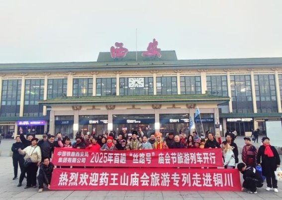 西安铁路局首开药王山庙会旅游专线 让游客坐火车畅享春日文化之旅