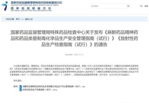 麻醉药品、精神药品和易制毒化学品的生产安全管理指南