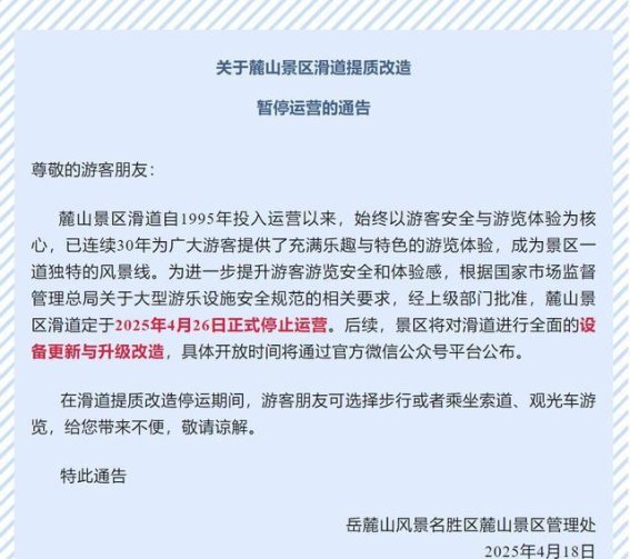 岳麓山滑道暂停运营 设备升级改造工作全面启动