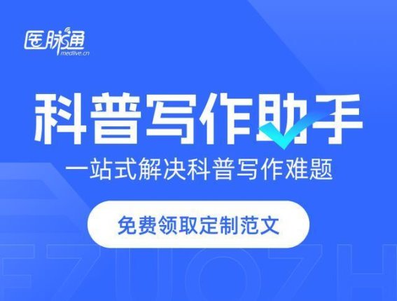医护晋升之路：科普作品的有效发表与关键策略