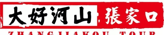 云游张家口：探访察哈尔都统署的历史与文化
