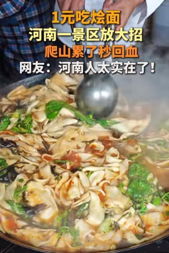 河南五朵山景区推出一元烩面，网友称“太实在了”