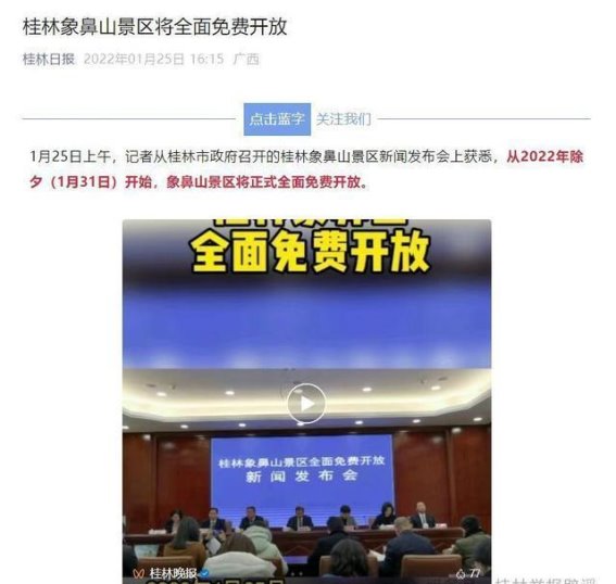 桂林象鼻山景区免费开放政策辟谣