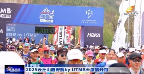 2025云丘山越野赛：在自然与激情中挑战自我