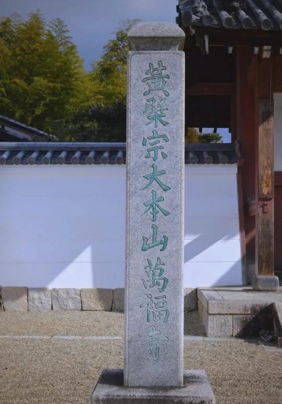 日本京都万福寺：中日佛教文化的交汇之地