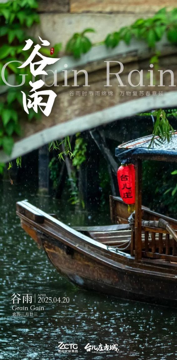 谷雨时节，邂逅台儿庄古城的春日诗意