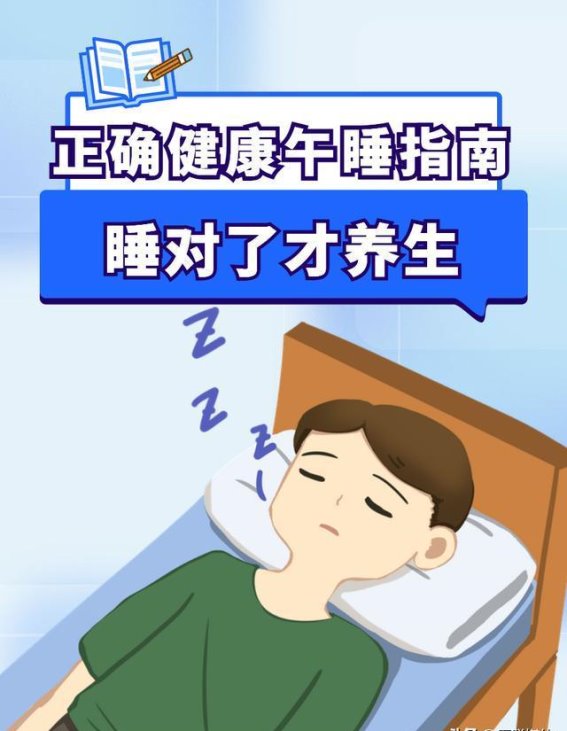 正确健康午睡指南，睡对了才养生