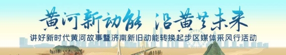期待沿黄新区携手共唱黄河大合唱