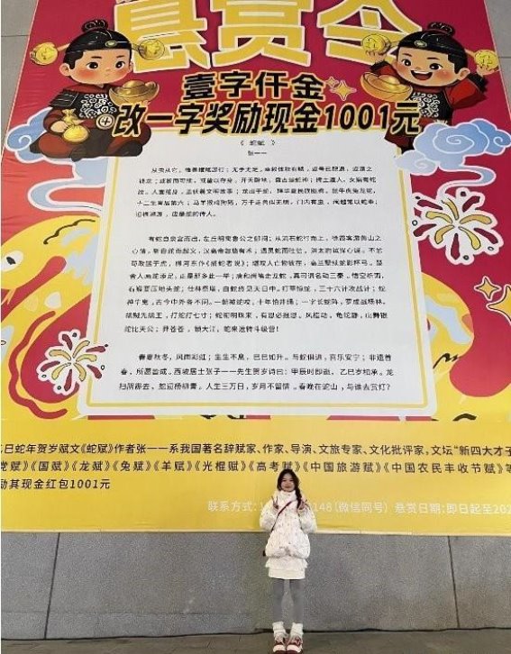 蛇年贺岁赋的“千金一字”悬赏背后：文化的传承与创新