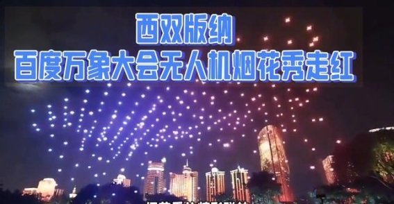 西双版纳的璀璨之夜：无人机烟花秀与百度大会的完美碰撞