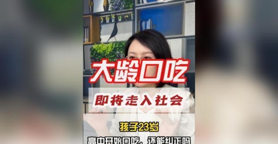 揭开顽固性口吃的神秘面纱：神经机制与矫正策略