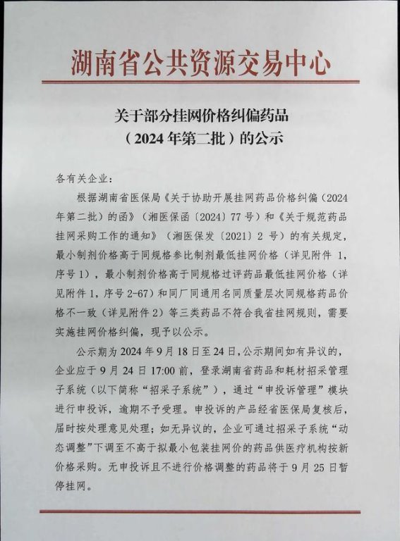 湖南省药品价格纠偏的深远影响
