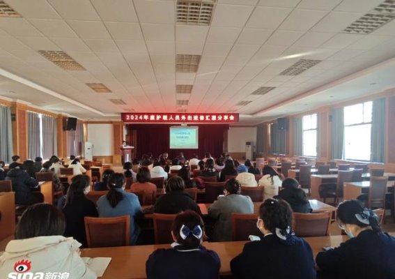 淄博市第四人民医院召开2024年度护理人员进修汇报会