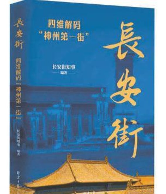 长安街：见证中国百年风云，映射时代辉煌