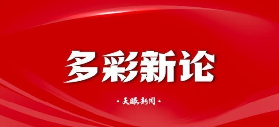 高质量发展三重奏：金、绿、新的协同共进