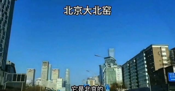 大北京大北窑：繁华都市心脏的独特魅力