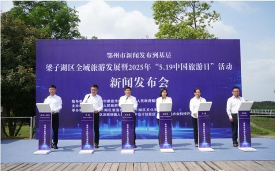 文旅盛宴启幕，梁子湖邀您共赴生态与文化交融的美好旅程