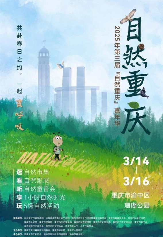 2025年“自然重庆”嘉年华：走进大自然，感受生态之美