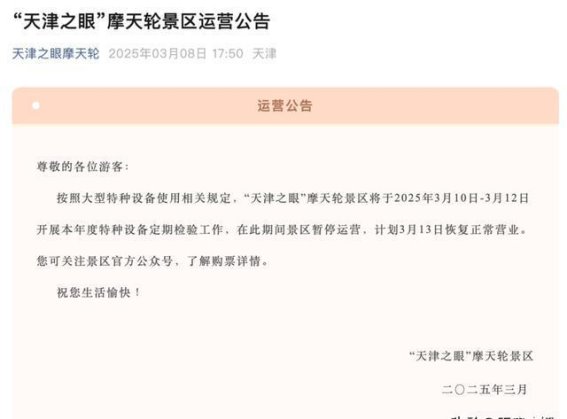 天津之眼摩天轮暂停三天运营，游客请注意调整行程