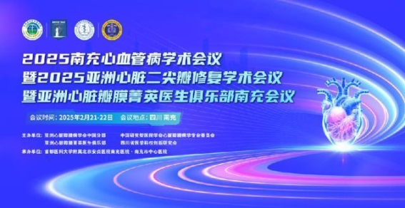 亚洲心脏医学大会在南充召开 聚焦心脏瓣膜治疗新技术