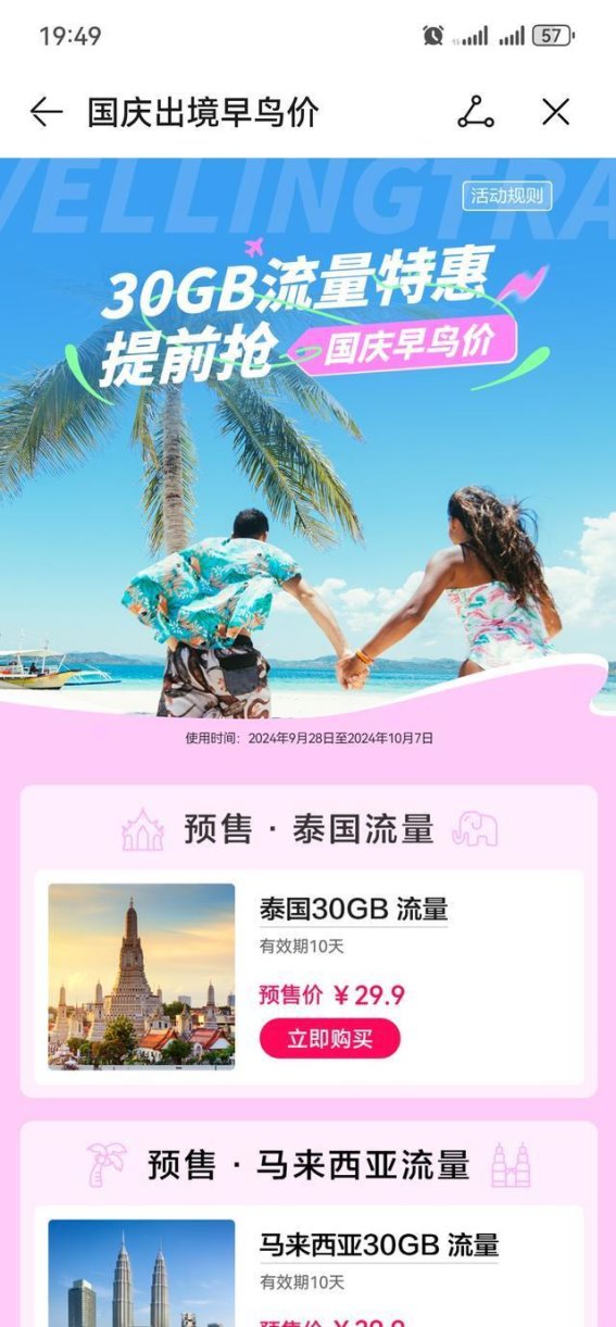 华为天际通开启境外流量活动，为中秋国庆出境游保驾护航