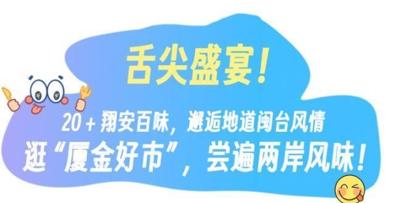 五一来翔安，60万消费券助力开启购物、科技、美食全新体验