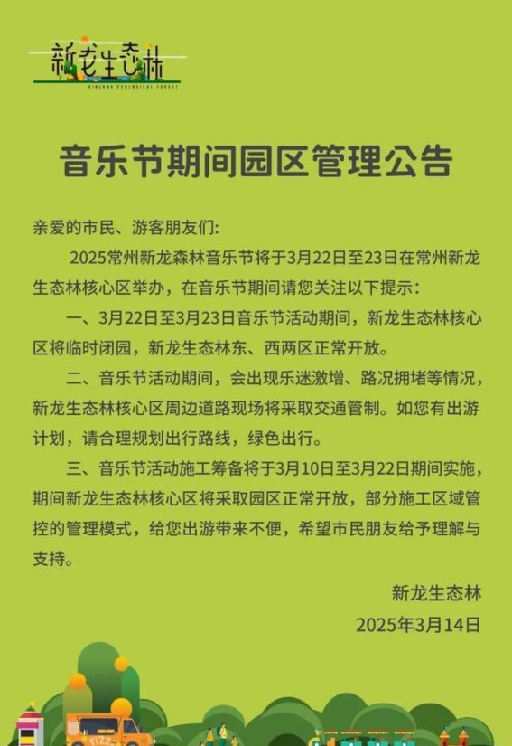 常州新龙生态林将举办森林音乐节，核心区临时闭园公告发布