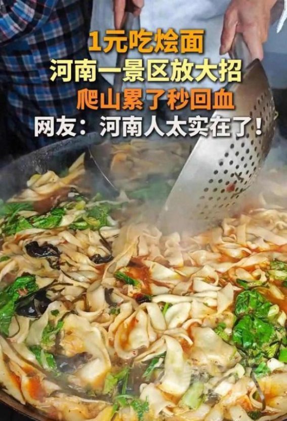 五一假期中河南景区的“1元烩面”引发热议，游客纷纷为其点赞，实在不容错过！