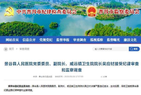 警钟长鸣：景谷县人民医院副院长吴应材的堕落之路
