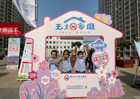 山西省第38个世界无烟日活动在太原盛大启幕，推动全社会戒烟行动