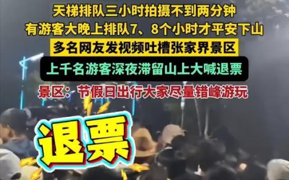 张家界五一退票风波：旅游景区管理的警钟