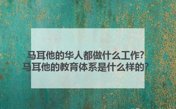 探索马耳他的华人生活与教育体系