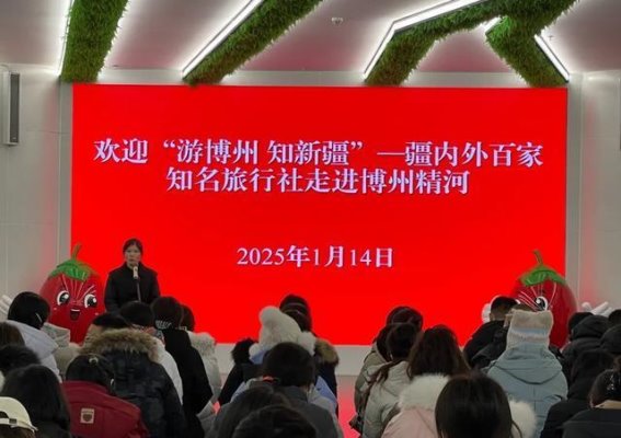 博州旅游推介活动启动，拓展合作新机遇
