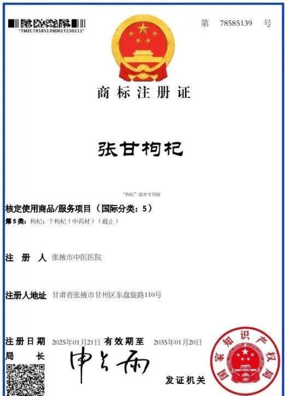张甘枸杞商标成功注册，标志着张掖市中药产业的新突破