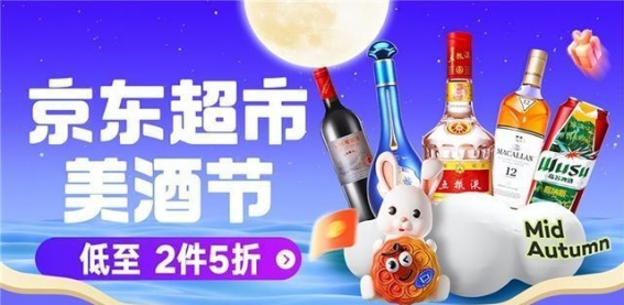 京东超市美酒节8月15日晚启动茅台、麦卡伦等大牌汇聚酒水超礼卡尽享中秋礼赠