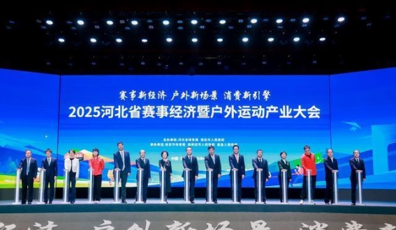 2025河北省赛事经济暨户外运动产业大会盛大举行